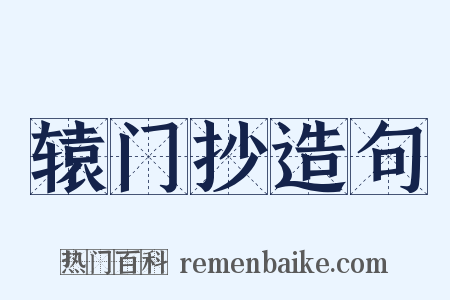 辕门抄造句是什么意思的图片